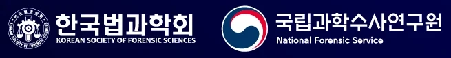 한국법과학회 · 국립과학수사연구원